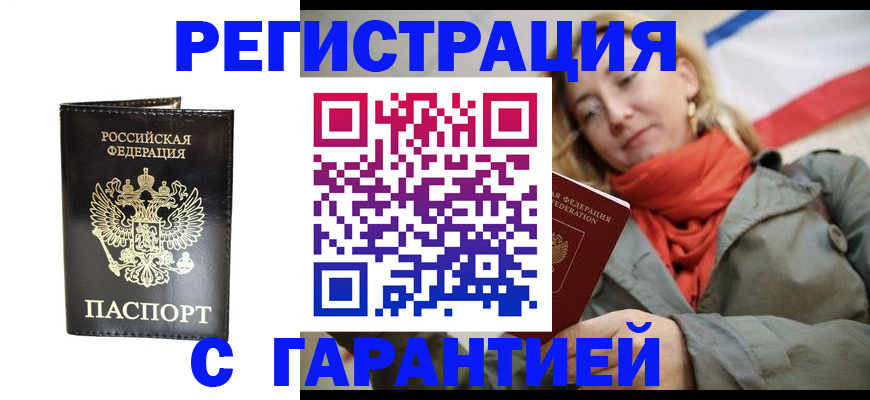 прописка гарантия в Балаково